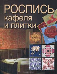 Роспись кафеля и плитки