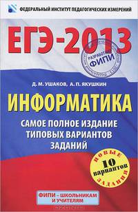 ЕГЭ-2013. Информатика. Самое полное издание типовых вариантов заданий. 10 вариантов