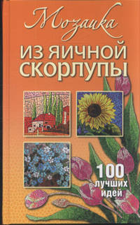 Татьяна Плотникова: Мозаика из яичной скорлупы