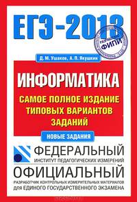 ЕГЭ-2013. Информатика. Самое полное издание типовых вариантов заданий