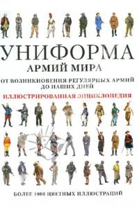 Униформа армий мира. Иллюстрированная энциклопедия