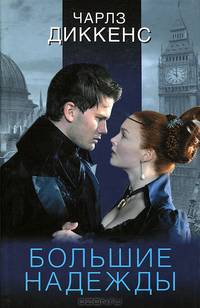 Большие надежды (КИНО!! )