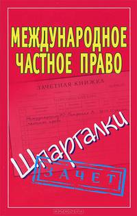 Международное частное право. Шпаргалки