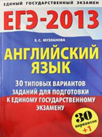 ЕГЭ-13. ФИПИ-Школе. Английский язык. 30+1 вариантов