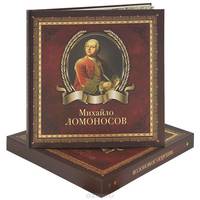 Михайло Ломоносов (подарочное издание)