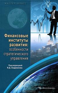 Финансовые институты развития: особенности стратегического управления