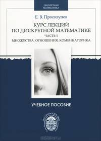 Курс лекций по дискретной математике. Часть 1. Множества, отношения, комбинаторика
