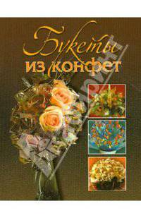 Букеты из конфет.