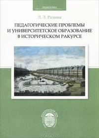Педагогические проблемы и университетское образование в историческом ракурсе