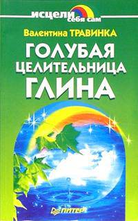 Голубая целительница глина