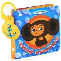 Давай купаться. Чебурашка (Союзмультфильм)