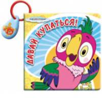 Давай купаться. Попугай (Союзмультфильм)