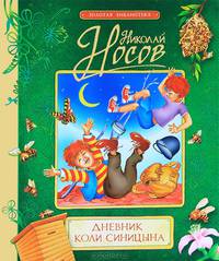 Дневник Коли Синицына .