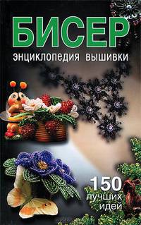 Бисер. Энциклопедия вышивки.