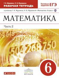 Математика. 6 класс. Рабочая тетрадь к учебнику Г.К. Муравина, О.В. Муравиной "Математика. 6 класс". В 2 частях. Часть 2. С тестовыми заданиями ЕГЭ. Вертикаль. ФГОС