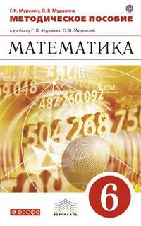 Математика. 6 класс. Методическое пособие к учебнику Г.К. Муравина, О.В. Муравиной. Вертикаль. ФГОС