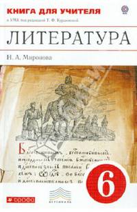 Литература. 6 класс. Книга для учителя к УМК под редакцией Т.Ф. Курдюмовой. Вертикаль. ФГОС