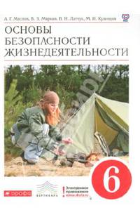Основы безопасности жизнедеятельности. 6 класс. Учебник. Вертикаль. ФГОС