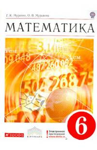 Математика. 6 класс. Учебник. Вертикаль. ФГОС