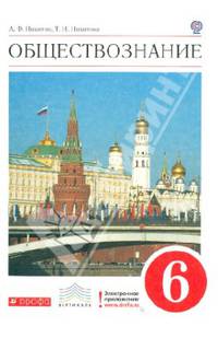 Обществознание. 6 класс. Учебник. Вертикаль. ФГОС