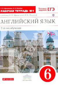 Английский язык как второй иностранный. 6 класс. 2 год обучения. Рабочая тетрадь №1 с заданиями ЕГЭ