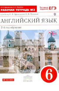 Английский язык как второй иностранный. 6 класс. 2-й год обучения. Рабочая тетрадь №2. ФГОС