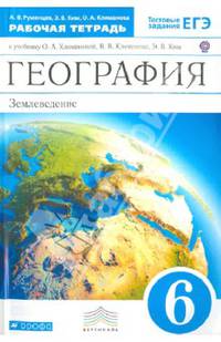 География. Землеведение. 6 класс. Рабочая тетрадь к учебнику О. А. Климановой. ФГОС