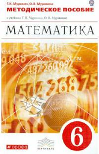 Математика. 6 класс. Методическое пособие к учебнику Г.К. Муравина, О.В. Муравиной. Вертикаль. ФГОС