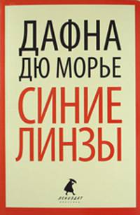 Синие линзы.