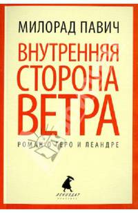Внутренняя сторона ветра. Роман о Геро и Леандре