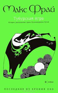 Тубурская игра. История, рассказанная Нумминорихом Кутой. Последняя и Хроник Ехо