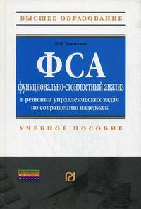 Функционально-стоимостный анализ в решении управленческих задач по сокращению издержек: Учебное пособие . - (Высшее образование; Магистратура)., (Гриф)