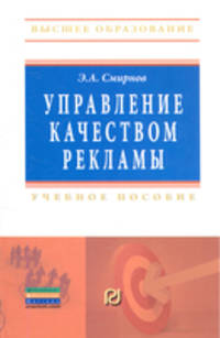 Управление качеством рекламы: Учебное пособие / Э.А. Смирнов. - (Высшее образование: Бакалавриат)., (Гриф)