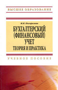 Бухгалтерский (финансовый) учет. Теория и практика. Учебное пособие