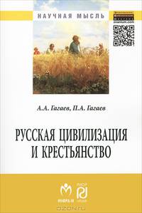 Русская цивилизация и крестьянство: Педагогика соборности: Монография / П.А. Гагаев, А.А. Гагаев. - (Научная мысль).