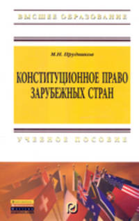 Конституционное право зарубежных стран. Учебник для бакалавров