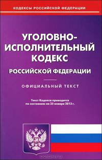 Уголовно-исполнительный кодекс Российской Федерации. По состоянию на 25. 01. 2013