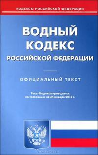 Водный кодекс Российской Федерации. По состоянию на 24. 01. 2013