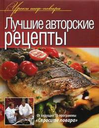 Лучшие авторские рецепты