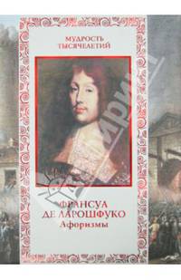 Франсуа де Ларошфуко. Афоризмы