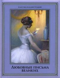 Любовные письма великих. Любовь в письмах выдающихся людей XVIII и XIX веков