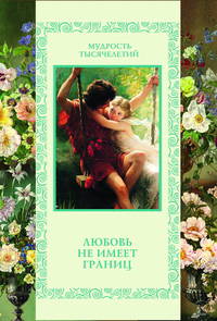 Любовь не имеет границ