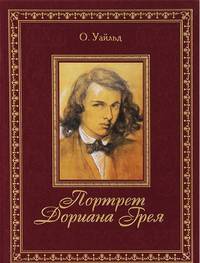 Портрет Дориана Грея (подарочное издание)