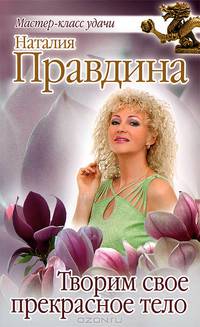 ТВОРИМ СВОЕ ПРЕКРАСНОЕ ТЕЛО (омг) (шт.)