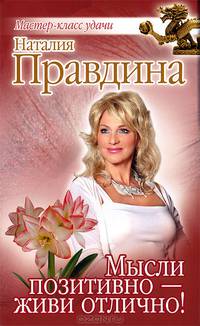Мысли позитивно - живи отлично!