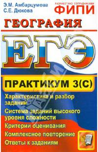 ЕГЭ. Практикум по географии: подготовка к выполнению части 3 (С)