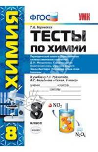 Тесты по химии. 8 класс. Периодический закон и периодическая система химических элементов Д.И. Менделеева. Строение атома. Химическая связь. Строение веществ. Закон Авогадро. Молекулярный объем газов. Галогены. К учебнику Рудзитиса, Фельдмана. ФГОС