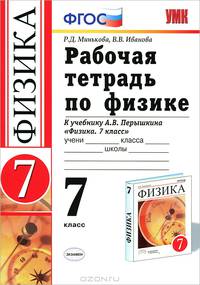 Рабочая тетрадь по физике. 7 класс. К учебнику А.В. Перышкина "Физика. 7 класс". ФГОС