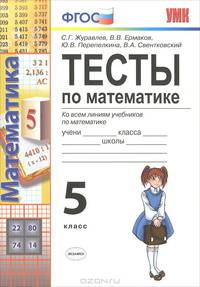 Тесты по математике. 5 класс. Ко всем линиям учебников математики для 5 класса. ФГОС