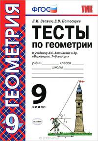 Тесты по геометрии. 9 класс. К учебнику Л.С. Атанасяна и др. "Геометрия. 7-9 классы". (ФГОС)